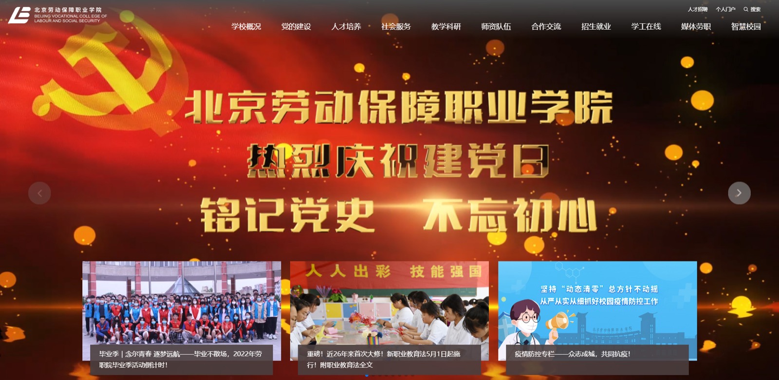 北京劳动保障职业学院官网建设项目