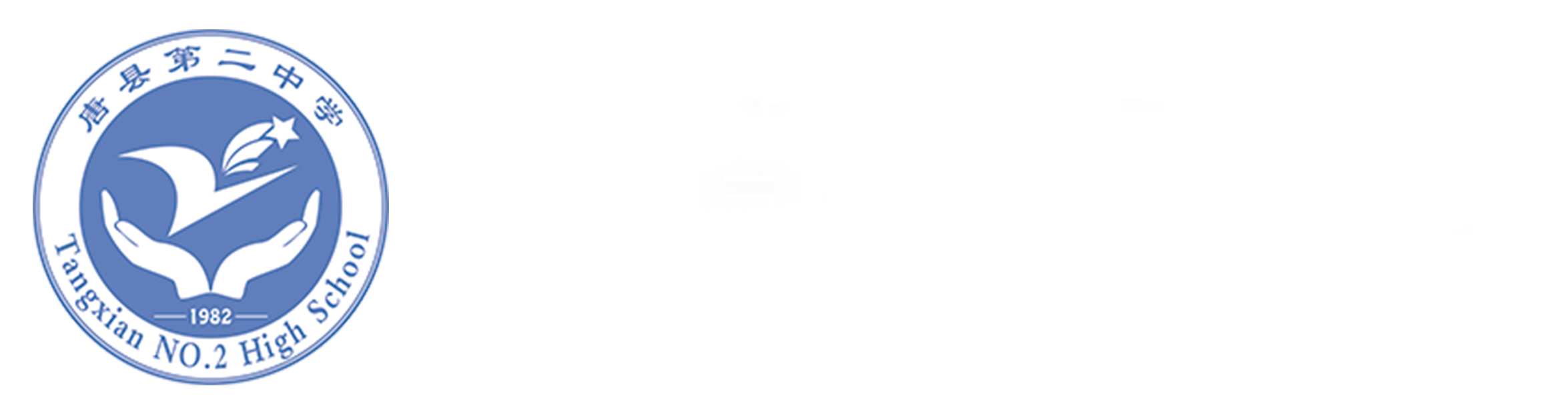 河北省唐县第二中学